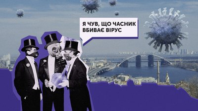 Міфи, легенди та теорії змови. Розвінчуємо фейки про COVID-19