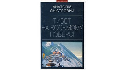 Обкладинка книги "Тибет на восьмому поверсі" Обкладинка книги "Тибет на восьмому поверсі"