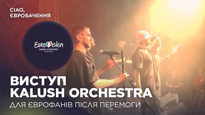 Kalush Orchestra виконали "Stefania" для єврофанів відразу після перемоги на Євробаченні-2022