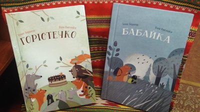 "Горістечко" та "Бабайка" Бенаса Берантаса "Горістечко" та "Бабайка" Бенаса Берантаса