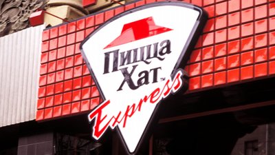 Польський холдинг Amrest продав свій бізнес в Росії. Pizza Hut в РФ може змінити назву