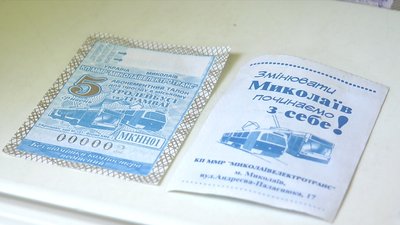 Миколаївелектротранс випустив в обіг квитки із новим дизайном