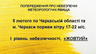 Штормове попередження на Черкащині: синоптики прогнозують рвучкий вітер Штормове попередження на Черкащині: синоптики прогнозують рвучкий вітер