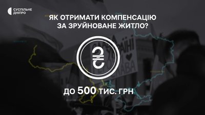 Дніпропетровщина: як отримати компенсацію від міста та держави за зруйноване через обстріли житло? Дніпропетровщина: як отримати компенсацію від міста та держави за зруйноване через обстріли житло?