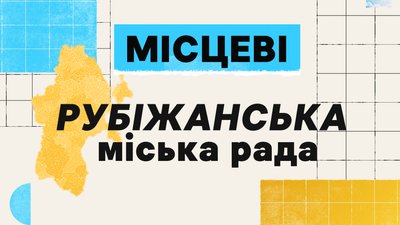 Що відомо про міську раду Рубіжного