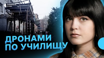 Армія РФ атакувала дронами сумське училище, обстріли громад Сумщини, збільшення кількості ДТП