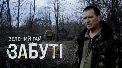 Житомир, Забуті, забуті села, вимираючі села, Зелений Гай, 1 вересня 2026 року