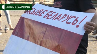 В Ужгороді відбулась акція на підтримку Білорусі В Ужгороді відбулась акція на підтримку Білорусі