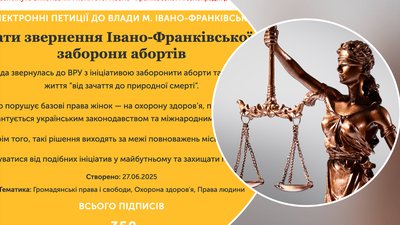 Суд, аборти, Франківськ, депутати