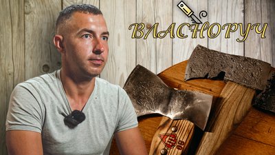 Майстер з Рівненщини відновлює стародавні сокири