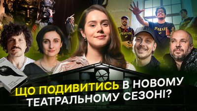 театральні прем'єри: «Земля», «Ребелія 1991», «Я бачу, вас цікавить пітьма»