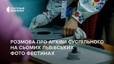 Розмова про архіви Суспільного — на Сьомих Львівських Фото Фестинах