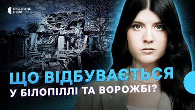 Що відбувається у Білопіллі та Ворожбі, троє загиблих через ракетний удар по Великій Чернеччині