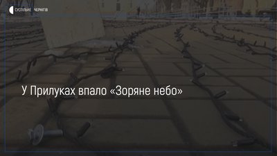 У Прилуках впало «Зоряне небо»