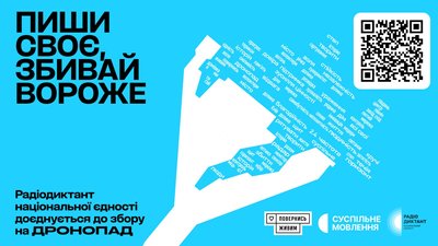Радіодиктант доєднується до збору на «Дронопад»