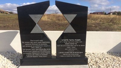 На Тернопільщині відкривають меморіал євреям, розстріляним у 1941– 1943 роках На Тернопільщині відкривають меморіал євреям, розстріляним у 1941– 1943 роках