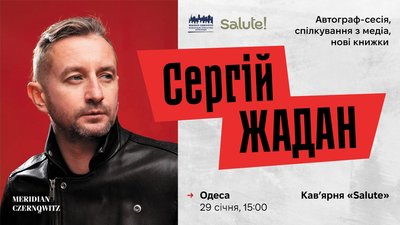Сергій Жадан в Одесі Сергій Жадан в Одесі