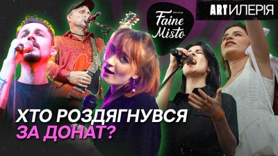 FaineMistoFest День 3: Соловій, діти інженерів, олди VS фрешмени та роздягання | Artилерія