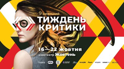 Постер "Київського тижня критики 2025"