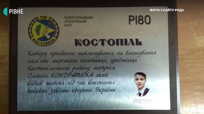 Новий артилерійський катер назвали "Костопіль" на честь бійця з Рівненщини Новий артилерійський катер назвали "Костопіль" на честь бійця з Рівненщини
