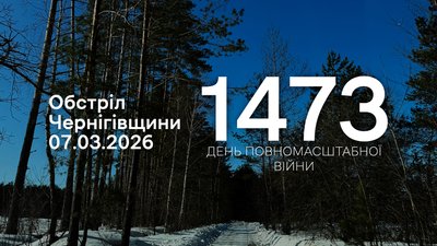Обстріли Чернігівщини: з різних видів зброї РФ атакувала 16 населених пунктів прикордоння