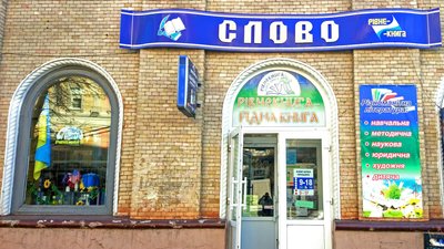 книгарня "Слово" у Рівному, оренда книгарні на Соборній у Рівному