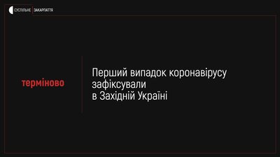 Перший випадок коронавірусу зафіксовано в Україні