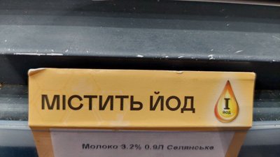 Позначка "Містить йод"