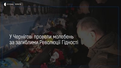 У Чернігові провели віче-реквієм та молебень за загиблими Революції Гідності