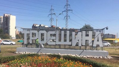 троєщина
