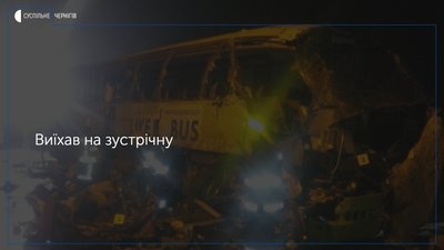 Відома попередня причина ДТП автобуса і вантажівки на Чернігівщині, в якій загинули люди