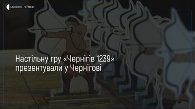 Настільну гру-стратегію «Чернігів 1239» презентували у Чернігові