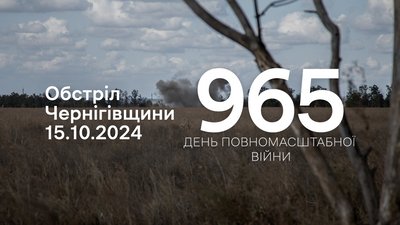 Обстріли прикордоння Чернігівщини 15 жовтня 2024 року, 965 день