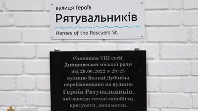 Замість Володі Дубініна – Героїв Рятувальників. У Дніпрі перейменували вулицю Замість Володі Дубініна – Героїв Рятувальників. У Дніпрі перейменували вулицю