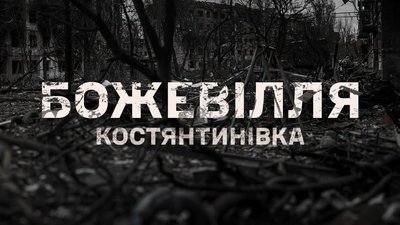 Логотип фільму «Божевілля. Костянтинівка»