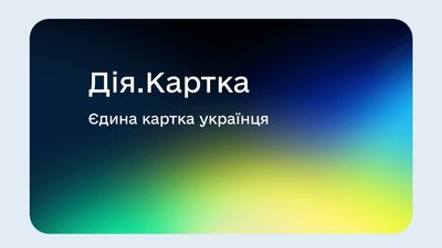 Дія.Картка на Рівненщині: як оформити та які виплати 