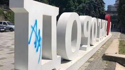 Знак "Я люблю Ужгород" та міський фонтан обмалював невідомий