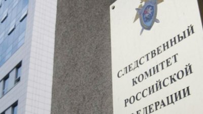 Слідком РФ