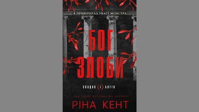 Книжка "Бог злоби" Ріни Кент
