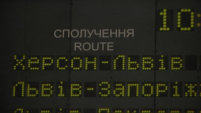 Потяг Херсон-Львів Потяг Херсон-Львів
