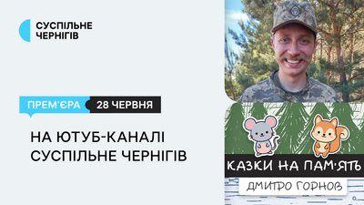 Казки на пам'ять, Суспільне Чернігів