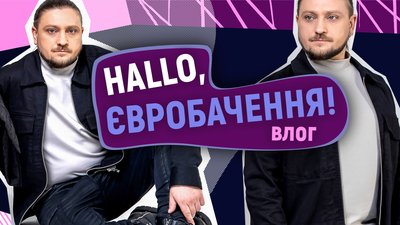 Кей-поп, ліцей, Євробачення та "не гни патик": Іван Григоряк з Go_A | HALLO, Євробачення!
