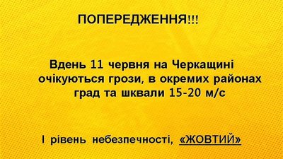 "Жовте" попередження через погодні умови оголосили на Черкащині