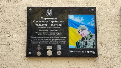 Меморіальна дошка на честь загиблого військовослужбовця Олександра Харченка 