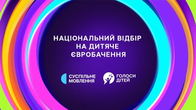 Збір Суспільного Мовлення та фонду "Голоси дітей"