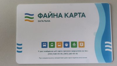 Картка для проїзду у громадському транспорті Картка для проїзду у громадському транспорті