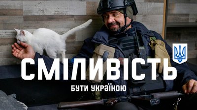 Офіс Президента запустив міжнародну рекламну кампанію, присвячену сміливості українців Офіс Президента запустив міжнародну рекламну кампанію, присвячену сміливості українців