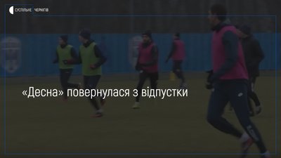 «Десна» провела перше у цьому році тренування у новому складі