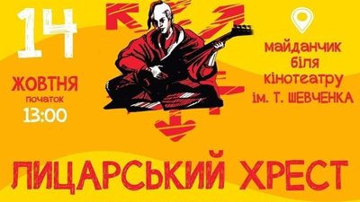 14 жовтня, відбудеться другий фестиваль повсталого духу "Лицарський хрест" 14 жовтня, відбудеться другий фестиваль повсталого духу "Лицарський хрест"