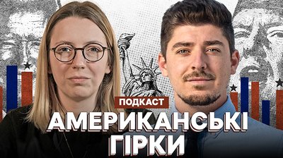 Американські гірки — подкаст Суспільне Новини